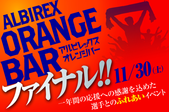 2020シーズンパス継続更新　11月30日（土）「応援感謝！アルビレックスオレンジバーfinal」での受付ご対応について