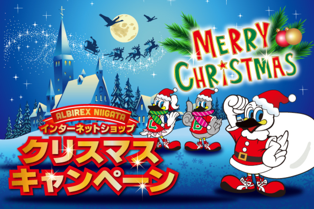 【アルビレックス新潟インターネットショップ限定企画】クリスマスキャンペーン実施のお知らせ