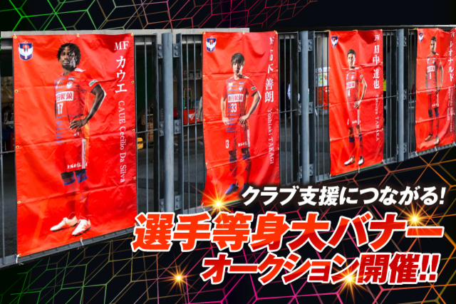 クラブ支援につながる！2019「選手等身大バナーオークション」開催のお知らせ