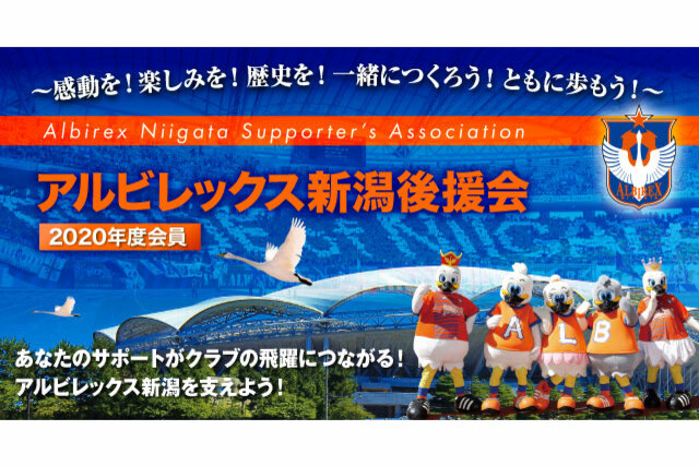 2020年度アルビレックス新潟後援会 継続案内発送のお知らせ