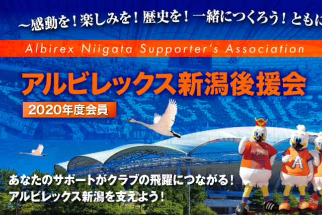 2020年度アルビレックス新潟後援会 継続案内発送のお知らせ