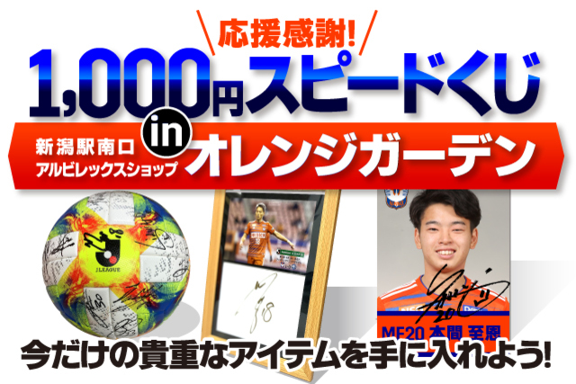 【アルビレックスショップ　オレンジガーデン】応援感謝1,000円スピードくじ実施のお知らせ
