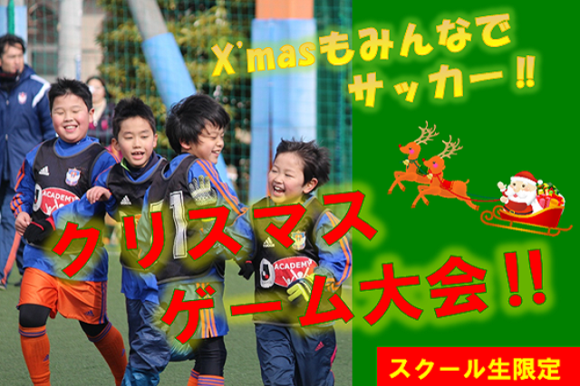 【スクール生限定】クリスマス特別企画！『X‘masゲームフェスタ』を12月23日（月）に2会場同時開催！