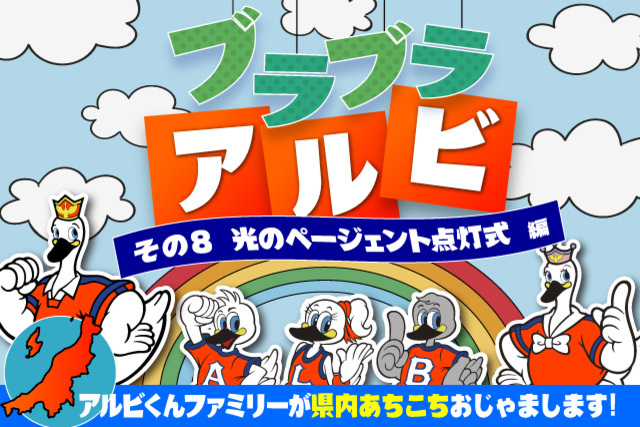 「ブラブラアルビ」～アルビくんファミリーが県内あちこちおじゃまします！～ その8．光のページェント点灯式編