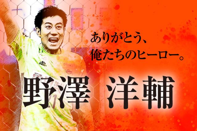 野澤 洋輔 選手 現役引退のお知らせ