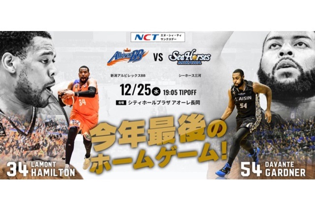 【シーズンパスホルダー限定】アオーレ長岡で12月25日（水）開催のＢリーグ「新潟アルビレックスＢＢvsシーホース三河」に100組200名様をご招待