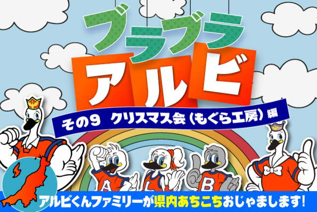 「ブラブラアルビ」～アルビくんファミリーが県内あちこちおじゃまします！～ その9．クリスマス会（もぐら工房）編