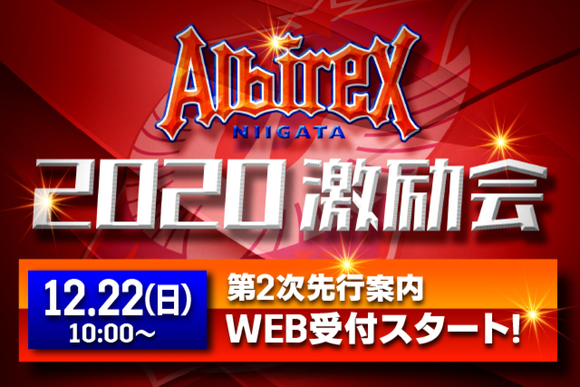 【2020アルビレックス新潟激励会】第2次先行案内WEB受付12月22日（日）10時スタート！