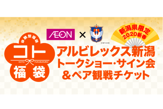 選手トークショー・サイン会＆砂かぶりシートで観戦！ イオンで体験型「コト福袋」を販売