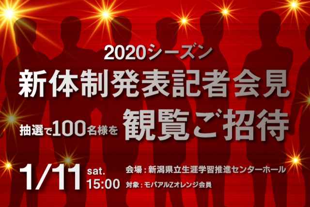 モバアルZオレンジ会員100名様を観覧ご招待！ 「2020シーズン新体制発表記者会見」1月6日（月）15時から申し込み受付開始！