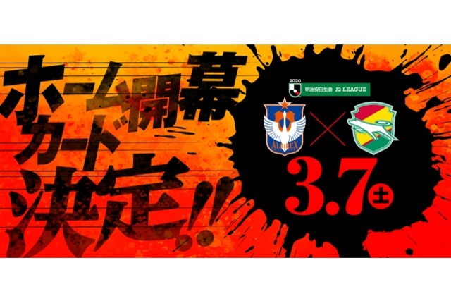 開幕カード決定！ 2020シーズンのホームゲームを観戦できる2020シーズンパス 1月31日（金）までのお申し込みで開幕までにお届け！