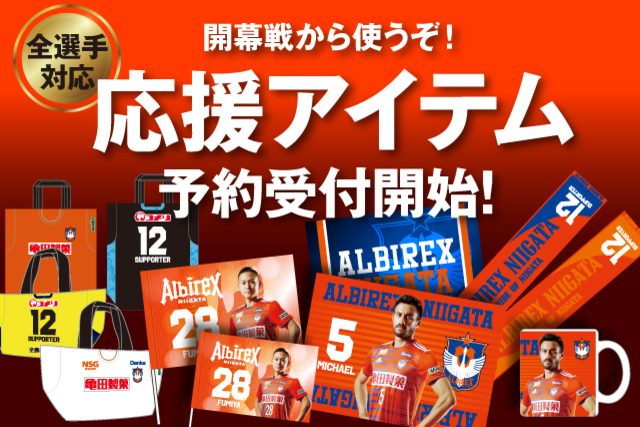 【全選手対応】応援アイテム予約販売のお知らせ
