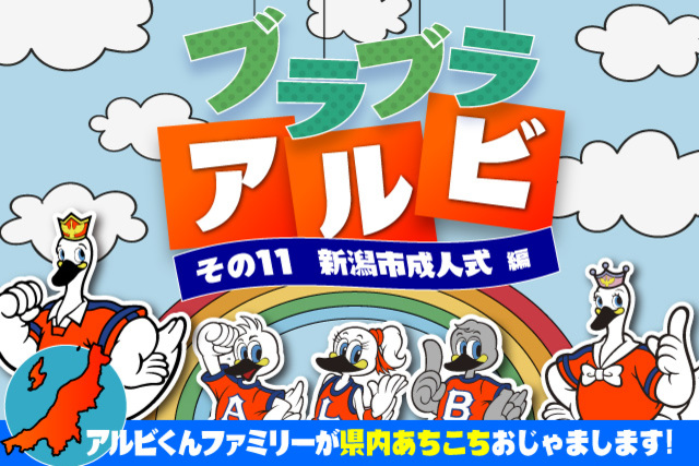 「ブラブラアルビ」～アルビくんファミリーが県内あちこちおじゃまします！～ その11．新潟市成人式編