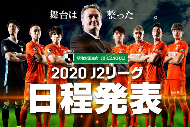 2020 明治安田生命Ｊ２リーグ 日程が決定！