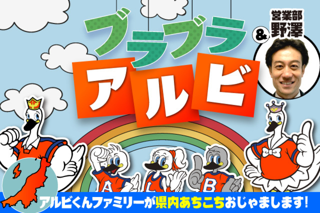 「ブラブラアルビ＆野澤」～今回は1月18日（土）イオンモール新潟南での海上保安庁イベントにおじゃまします！