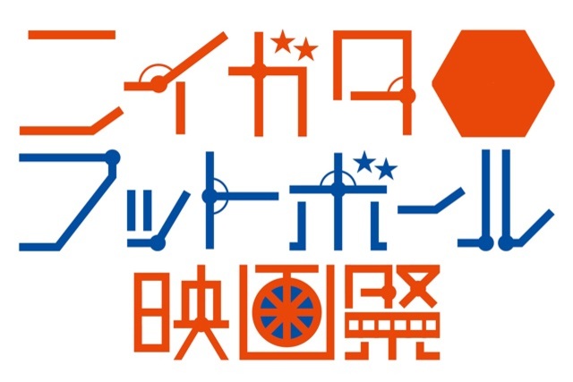 ニイガタ・フットボール映画祭2020に協力、野澤洋輔トークイベント実施