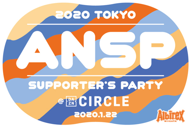 開催せまる！ アルビレックス新潟 2020 TOKYO SUPPORTER’S PARTY @DAZN CIRCLE イベント内容のお知らせ
