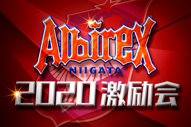 【2020アルビレックス新潟激励会】クラブ公式Youtubeにて公開のお知らせ
