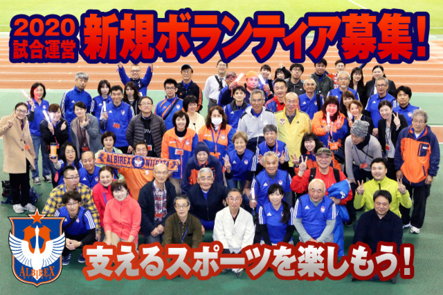 【試合運営ボランティア】新たにご参加・ご興味のある方を対象とする『2020シーズン試合運営ボランティア説明会』開催のお知らせ