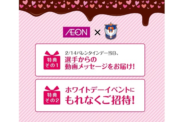 推しメン選手にメッセージを贈ろう！ イオン×アルビレックス新潟 バレンタインデー！