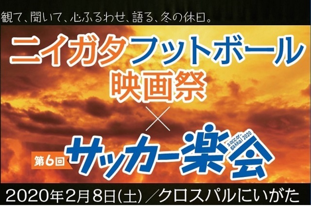 2月8日（土）第6回サッカー楽会開催に協力