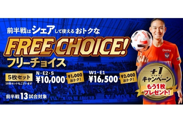 お得な回数券“フリーチョイス”が今シーズンも販売開始！ 専用サイトからのお申し込みで、回数券を1枚プレゼント（+1キャンペーン）！