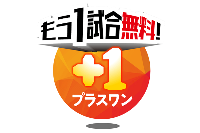 【3月7日（土）ジェフユナイテッド千葉戦の開催は延期となりました】3月7日（土）ジェフユナイテッド千葉戦はプラスワンマッチ！ ご来場の皆様を、もう1試合に無料ご招待！