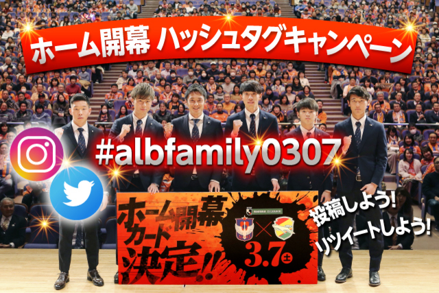【3月7日（土）ジェフユナイテッド千葉戦の開催は延期となりました】ホーム開幕戦をみんなに知らせよう！「#albfamily0307 ホーム開幕ハッシュタグキャンペーン」開催のお知らせ