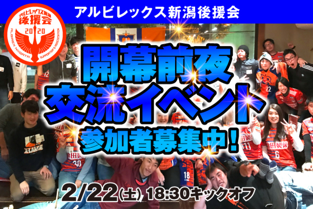 【アルビレックス新潟後援会】開幕前夜交流イベント開催のお知らせ