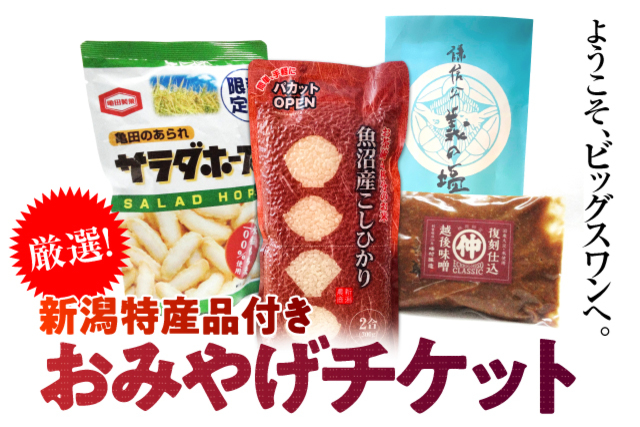 【3月開催のホームゲームは延期となりました】 厳選した新潟の特産品をおみやげに！ 3・4月開催5試合の「おみやげ付チケット」販売のお知らせ