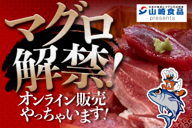 大好評！「山崎食品 アルビレックスマグロ」本日、2月10日（月）【オンライン販売】スタート！！