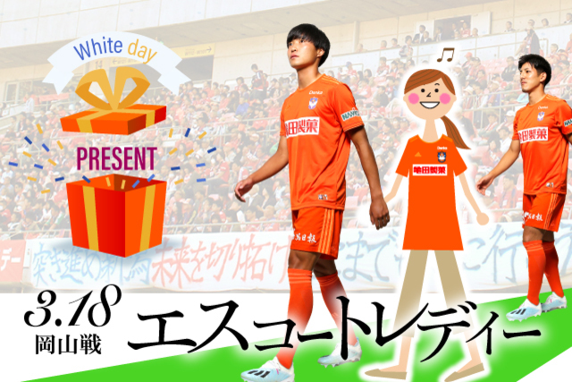 【本企画は中止となりました】ホワイトデースペシャル企画“エスコートレディ”！ 3月18日（水）ファジアーノ岡山戦に抽選で40名の女性を募集！