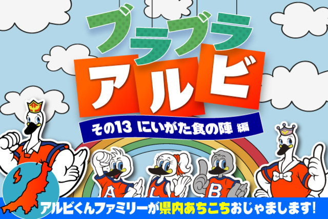 「ブラブラアルビ」～アルビくんファミリーが県内あちこちおじゃまします！～ その13．にいがた食の陣編