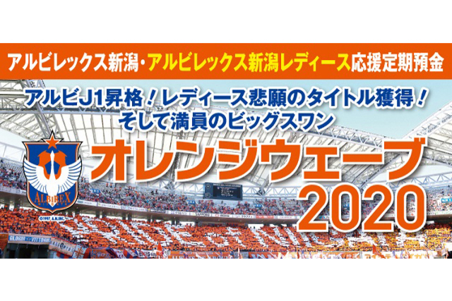 新潟信用金庫　応援定期預金『オレンジウェーブ２０２０』お取り扱い開始！