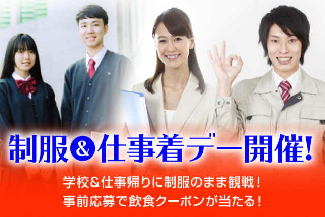 【3月18日（水）ファジアーノ岡山戦の開催は延期となりました】 平日の岡山戦は“制服&仕事着”デー！ 制服や仕事着での来場で「チケット割引&グルメクーポンプレゼント」！