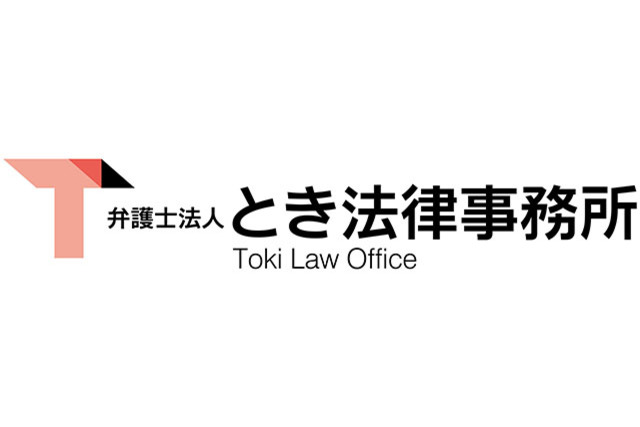 弁護士法人とき法律事務所 アシストパートナー契約締結（継続）のお知らせ
