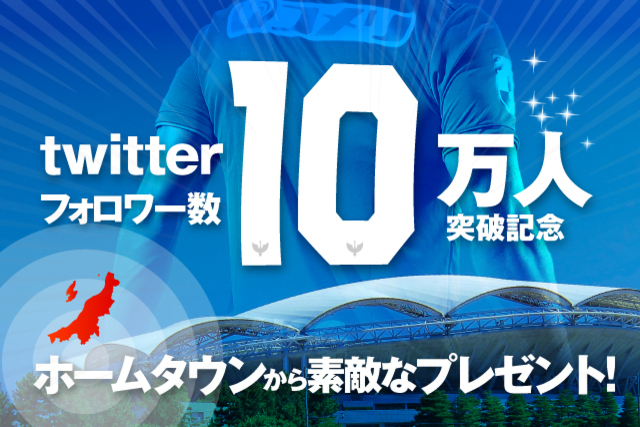公式Twitterフォロワー10万人突破記念プレゼントキャンペーン実施のお知らせ