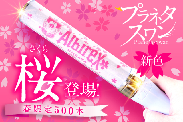 【3月18日（水）ファジアーノ岡山戦の開催は延期となりました】 【春限定500本】春のナイトゲーム・3月18日（水）ファジアーノ岡山戦にて春の夜空を彩るプラネタスワン「桜」を販売！