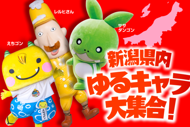 【本企画は中止となりました】3月18日（水）ファジアーノ岡山戦　新潟のゆるキャラ大集合！