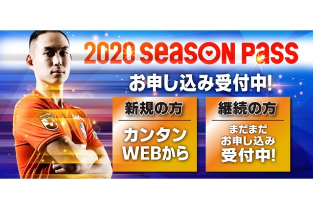 いよいよ開幕する2020明治安田生命Ｊ２リーグ！ すべての感動をともに！ 2020シーズンパスはまだ間に合う！