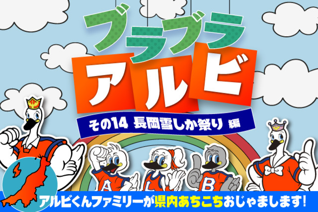 「ブラブラアルビ」～アルビくんファミリーが県内あちこちおじゃまします！～ その14．長岡雪しか祭り編