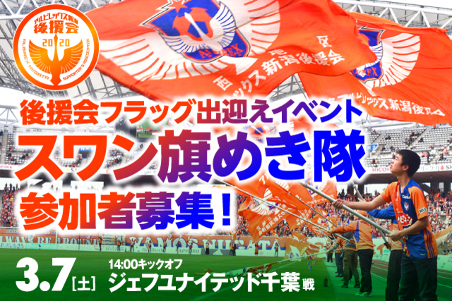 3月7日（土）ジェフユナイテッド千葉戦　「スワン旗めき隊」参加者募集のお知らせ