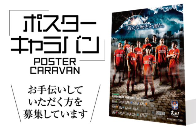ホーム開幕戦に向けて街をオレンジに！「ポスターキャラバン」実施およびお手伝いいただく方を大募集！