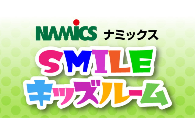 【当面の期間中止となります】おもちゃがいっぱい！試合前から試合後まで出入り自由で何度でも遊べる！今シーズンもナミックスSMILEキッズルーム開設！