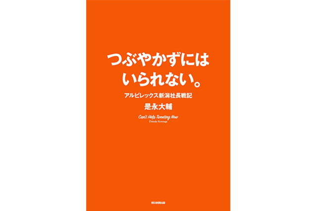是永 大輔 代表取締役社長 著書「つぶやかずにはいられない。アルビレックス新潟社長戦記」販売のお知らせ