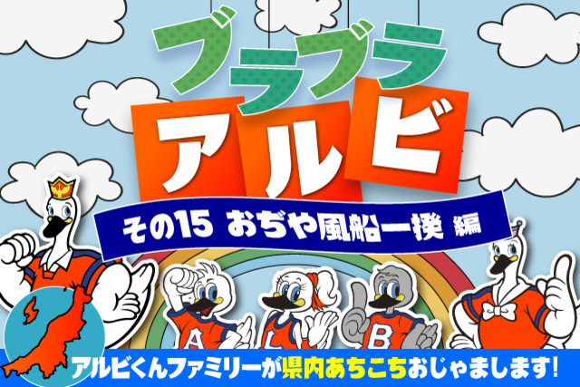 「ブラブラアルビ」～今回は2月22日（土）に「おぢや風船一揆」におじゃまします！