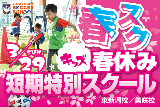 【キッズ特別版】春休み短期特別スクール『春スク・キッズ』を特別開催！