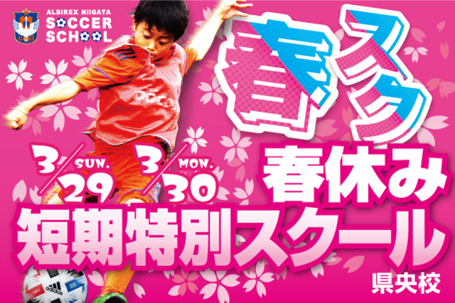 【県央エリア】春休み短期特別スクール『春スク・県央』を開催&参加者募集