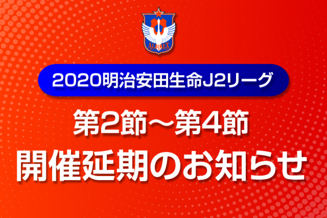 2020明治安田生命J2リーグ 第2節～第4節の開催延期のお知らせ