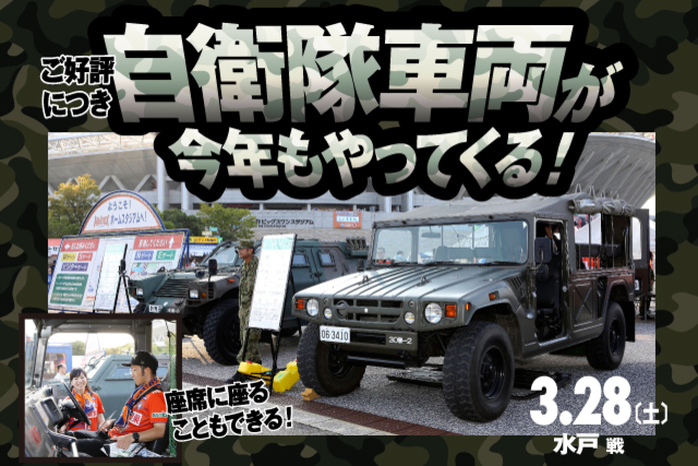 【3月28日（土）水戸ホーリーホック戦の開催は延期となりました】 3月28日（土）水戸ホーリーホック戦　Ｅゲート前広場「キッズプレイランド」に自衛隊ブースが登場！